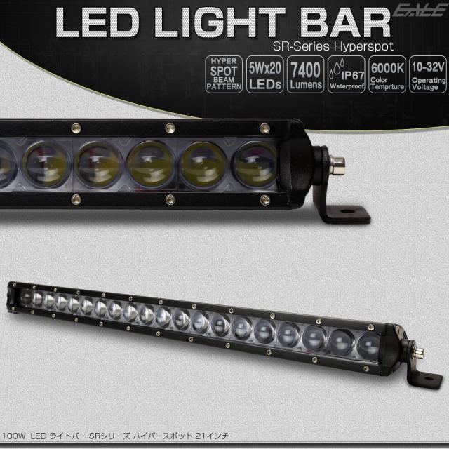 LED ライトバー 21インチ(540mm) 100W 狭角15度ハイパー スポット 12V 24V兼用 作業灯 ワークライト P-503