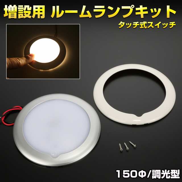 LED ルームランプ タッチスイッチ 12V 24V 150mm 薄型 キャンピングカー トラック バス ボート 船舶 照明 増設 調光式 P-634の通販は