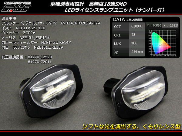 トヨタ Led ライセンスランプ ナンバー灯 系アルファード ヴェルファイア 系ウイッシュ 110系イスト R 117の通販はau Pay マーケット オートパーツ専門店 Eale