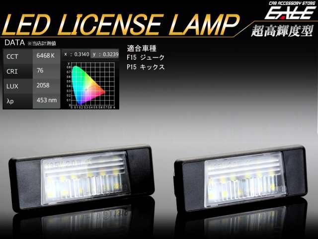 LED ライセンスランプ P15 キックス e-power対応 F15 ジューク 純正ナンバー灯 ユニット交換型 R-139｜au PAY マーケット