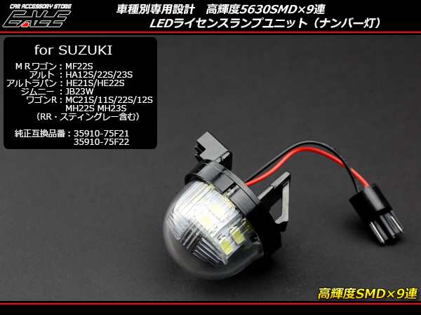 スズキ LED ライセンスランプ ナンバー灯 ジムニー JB23 アルト HA12S HA22S HA23S ラパン HE21S HE22S  MRワゴン MF22S R-175の通販はau PAY マーケット - オートパーツ専門店 EALE | au PAY マーケット－通販サイト