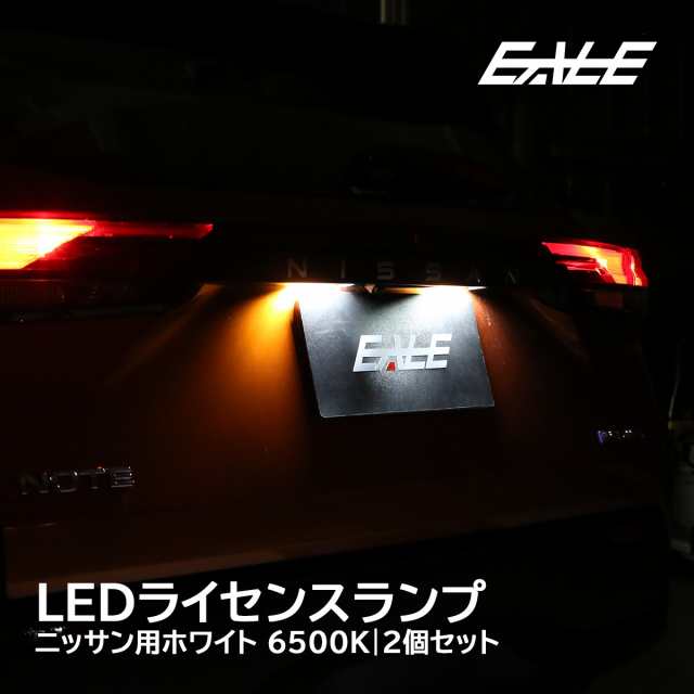 E13ノート ノートオーラ E11 E12 LED ライセンスランプ ナンバー灯 e-power対応 SNE13 FSNE13 FE13  R-209-1｜au PAY マーケット