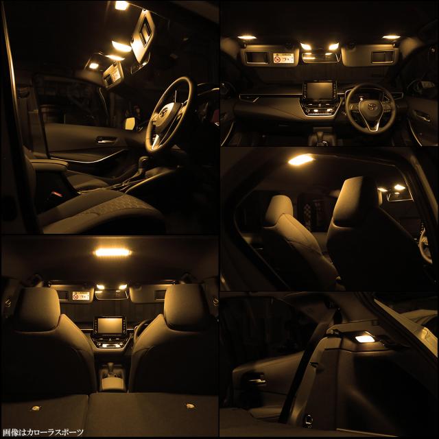 210系 カローラ ツーリング セダン Led ルームランプ 専用設計 3000k 電球色 ウォームホワイト 取説付 トヨタ車 R 486の通販はau Pay マーケット オートパーツ専門店 Eale