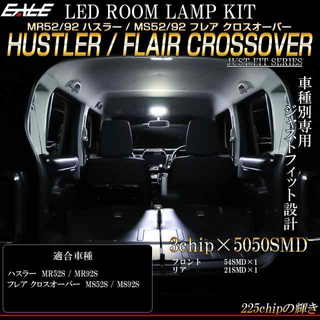 ハスラー MS52S MS92S フレア クロスオーバー LED ルームランプ 専用設計 前期 後期 純白光 7000K ホワイト R-489の通販はau  PAY マーケット - オートパーツ専門店 EALE | au PAY マーケット－通販サイト