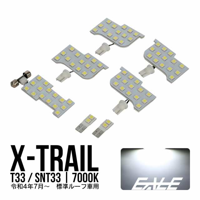 LED ルームランプ T33 エクストレイル X-TRAIL 標準ルーフ車用 純白光 7000K ホワイト R-533の通販はau PAY マーケット  - オートパーツ専門店 EALE | au PAY マーケット－通販サイト