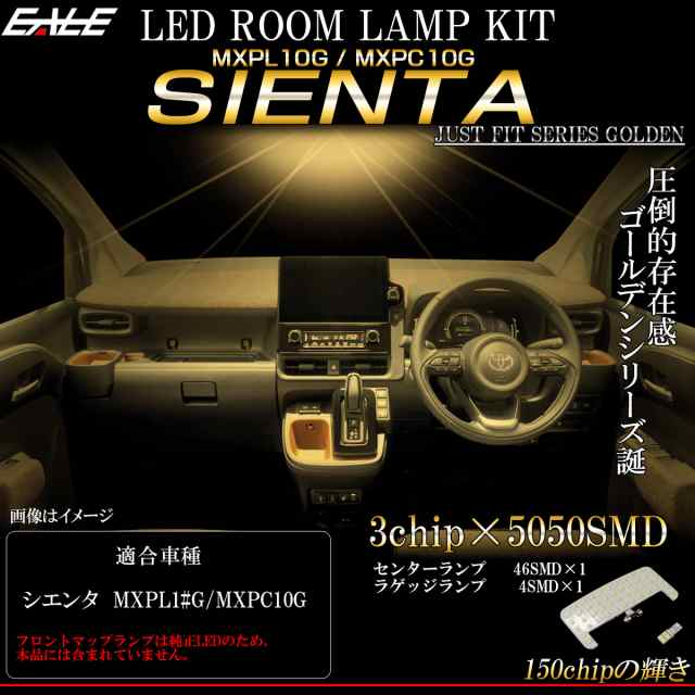 新型 シエンタ MXPL10 MXPC10 LED ルームランプ ウォームホワイト 3000K 電球色 R-536の通販はau PAY マーケット -  オートパーツ専門店 EALE