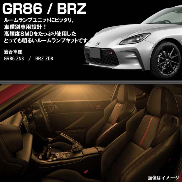 BRZ ZD8 LED ルームランプ GR86 ZC8 ウォームホワイト 3000K 電球色 R-544の通販はau PAY マーケット -  オートパーツ専門店 EALE | au PAY マーケット－通販サイト