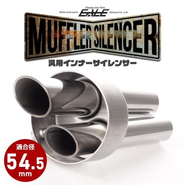 バイク 汎用 54.5mm デュアルパイプ マフラー インナーサイレンサー