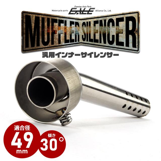 バイク 汎用 49mm 30度 マフラー インナーサイレンサー エンド