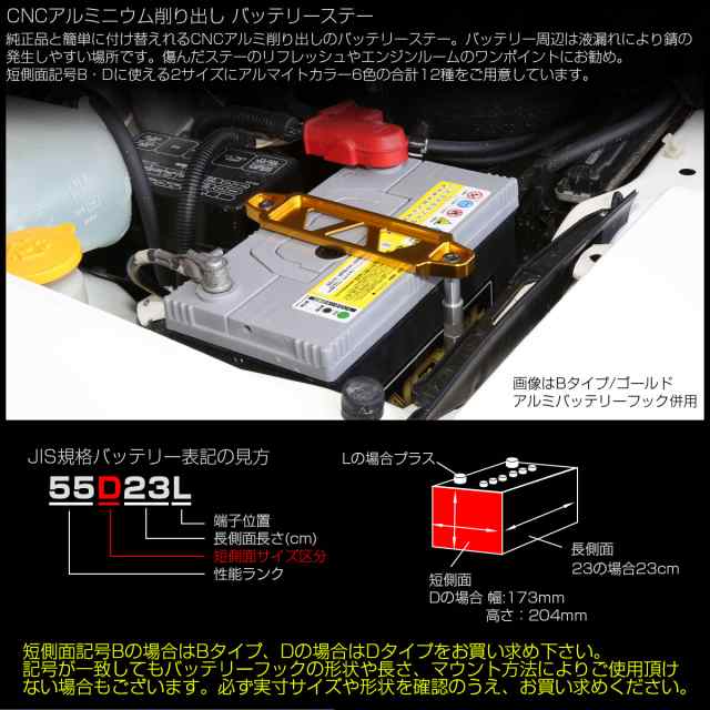 汎用 バッテリーステー CNCアルミ削り出し 短側面記号 B型 D型用 6色 ブラケット S-165-167の通販はau PAY マーケット -  オートパーツ専門店 EALE