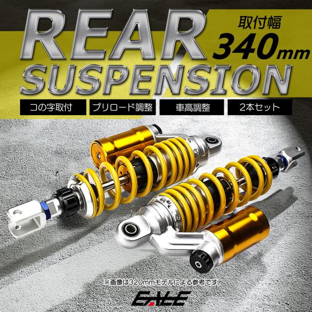 リアサスペンション 340mm コの字取付 2本セット ダンパー プリロード
