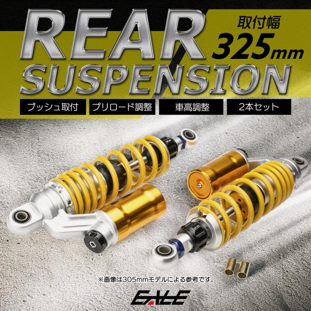 リアサスペンション 325mm ブッシュ取付 2本セット ダンパー 