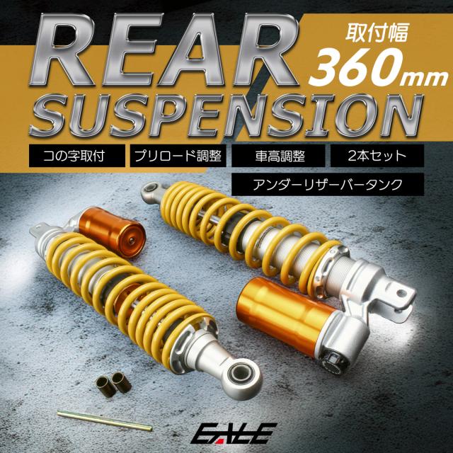 リアサスペンション 360mm コの字取付 2本セット 下部リザーバータンク
