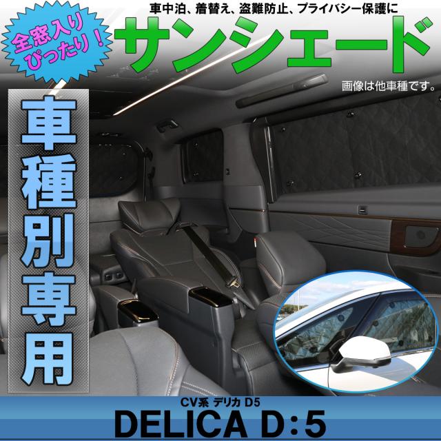 デリカ D 5 H31 2以前 サイドアンダーミラー付き車 専用 サンシェード 全窓用 5層構造 ブラックメッシュ 車中泊 プライバシー保護 S 638の通販はau Pay マーケット オートパーツ専門店 Eale