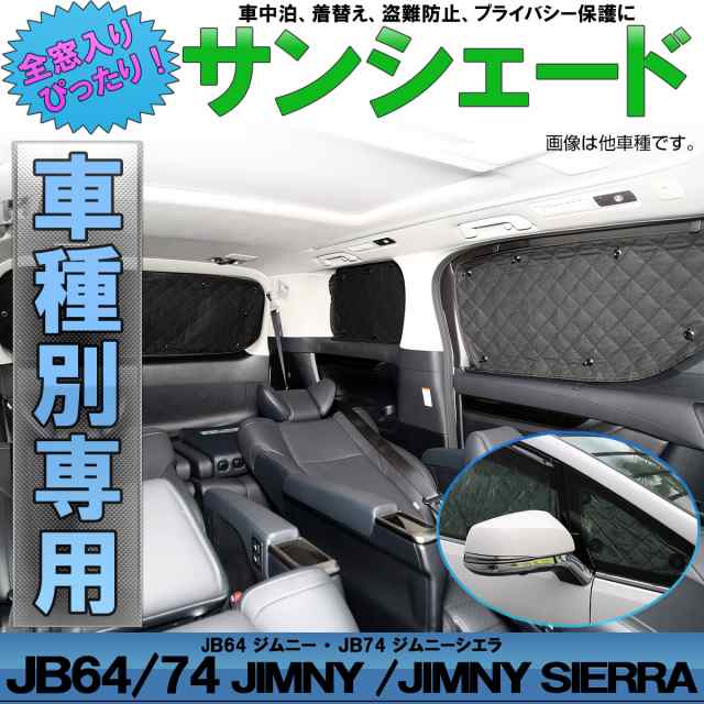 JB64W ジムニー サンシェード JB74W Jimny シエラ SIERRA 専用設計 全