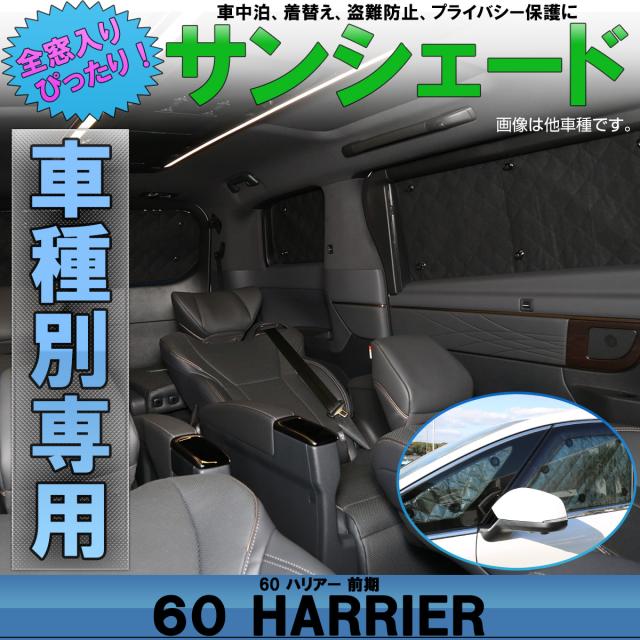 60系 ハリアー サンシェード 前期 専用設計 ハイブリッド対応 全窓用セット ハイブリッドも 5層構造 ブラックメッシュ 車中泊 S-822