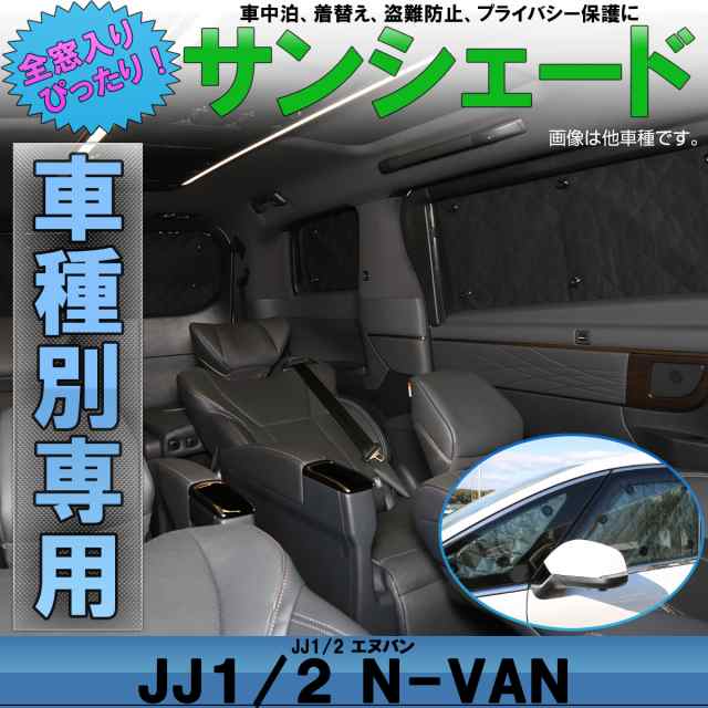 サンシェード JJ1 JJ2 N-VAN エヌバン 専用設計 全窓用セット 5層構造 ブラックメッシュ 車中泊に S-823の通販はau PAY  マーケット - オートパーツ専門店 EALE