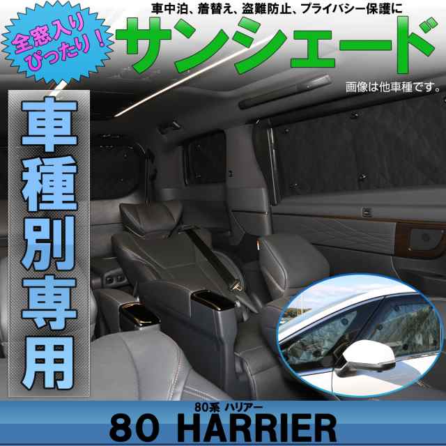 80系 ハリアー サンシェード 専用設計 全窓用 8枚セット 5層構造 ハイブリッドも対応 ブラックメッシュ 車中泊 S 0の通販はau Pay マーケット オートパーツ専門店 Eale