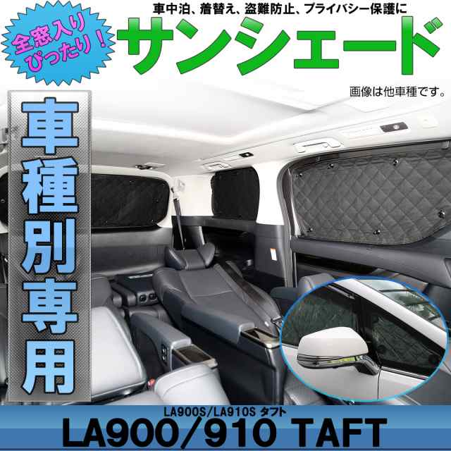 LA900S LA910S タフト サンシェード 専用設計 全窓用 8枚セット 5層