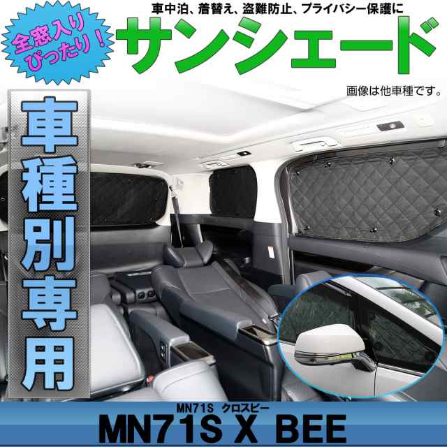 MN71S クロスビー サンシェード 専用設計 全窓用 8枚セット 5層構造 ブラックメッシュ 車中泊 アウトドア S-834｜au PAY マーケット