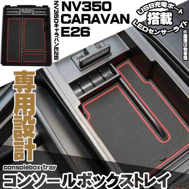 NV350 キャラバン E26 前期 後期 センター コンソール ボックス トレイ USB 2ポート 急速充電 LED センサーライト  S-884の通販はau PAY マーケット オートパーツ専門店 EALE au PAY マーケット－通販サイト