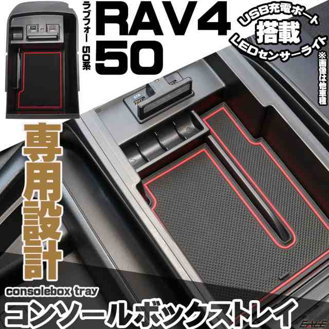 ラブフォー RAV4 50系 センター コンソール ボックス トレイ USB 2ポート 急速充電 LED センサーライト S-889の通販はau  PAY マーケット - オートパーツ専門店 EALE | au PAY マーケット－通販サイト