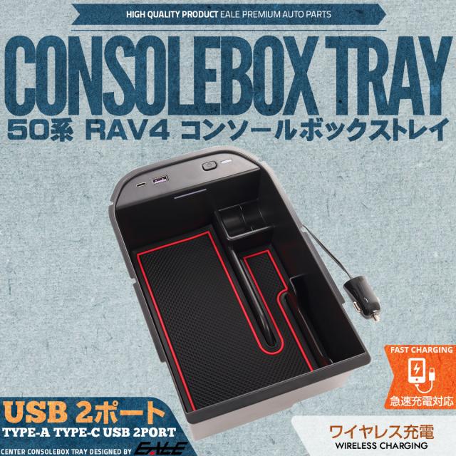 50系 RAV4 センター コンソール ボックス トレイ USB 2ポート TYPE-A QC3.0 TYPE-C PD3.0 急速充電 ワイヤレス充電 置くだけ充電 S-895の通販は