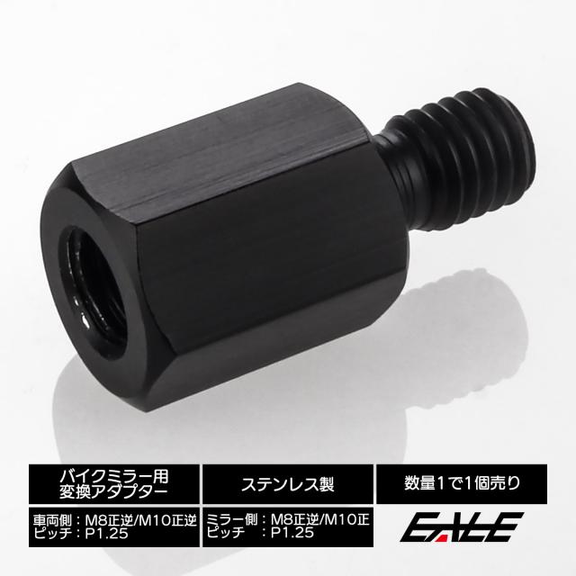 ミラー 変換アダプター M8 M10 P1.25 正ネジ 逆ネジ 変換プラグ