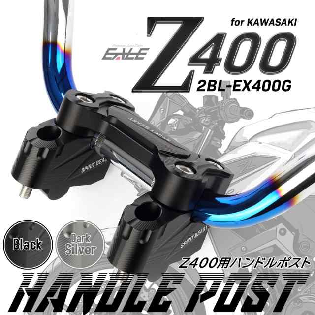 Z400 ハンドルポスト バーライザー 2BL-EX400G 専用 T6アルミ アルマイト カワサキ車 バイク 2色 S-988の通販はau PAY  マーケット - オートパーツ専門店 EALE | au PAY マーケット－通販サイト