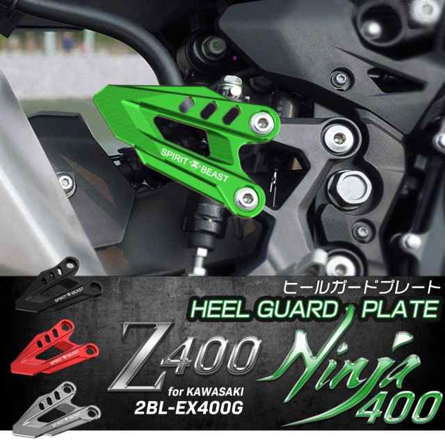 Z400 Ninja400 ヒールガード プレート 2BL-EX400G 専用 T6アルミ