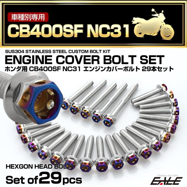 エンジンカバー ボルトセット CB400SF NC31 29本セット ヘキサゴンヘッド ホンダ用 シルバー＆ブルー TB6209 4,928円
