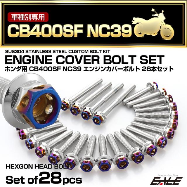 エンジンカバー ボルトセット CB400SF NC39 28本セット ヘキサゴン 