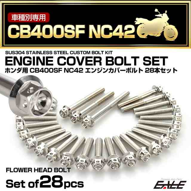 エンジンカバー ボルトセット CB400SF NC42 28本セット フラワーヘッド ホンダ用 シルバー TB6379の通販は