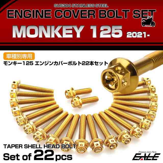 エンジンカバー ボルトセット モンキー125 2021年- 22本セット フラワーヘッド ホンダ用 ゴールド TB6680 4,756円