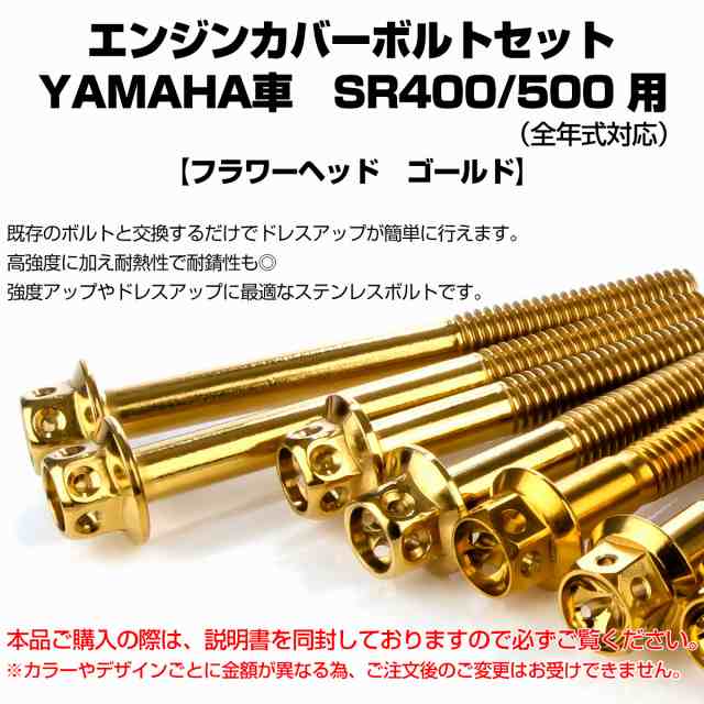 SR400 SR500 エンジンカバーボルト 20本セット ヤマハ車用 フラワーヘッド ゴールド TB7105の通販はau PAY マーケット -  オートパーツ専門店 EALE