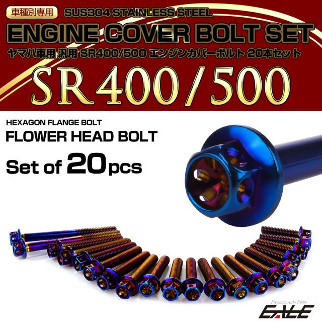 エンジンカバー ボルトセット SR400 SR500 20本セット フラワーヘッド ヤマハ用 焼きチタン色 TB7106