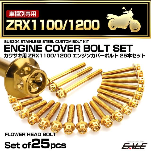 エンジンカバー ボルトセット ZRX1100 ZRX1200 25本セット フラワーヘッド カワサキ用 ゴールド TB8112の通販は