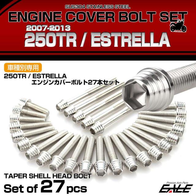 エンジンカバー ボルトセット 250TR エストレヤ 2007-2013年 27本