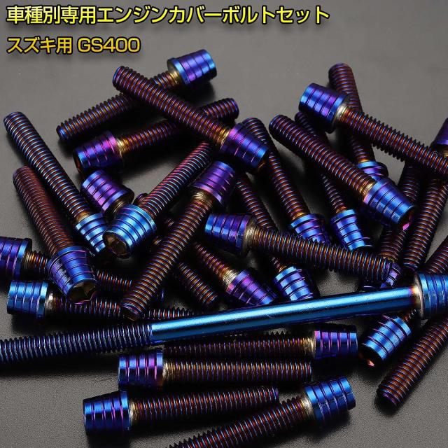エンジンカバー ボルトセット GS400 32本セット テーパーシェルヘッド 