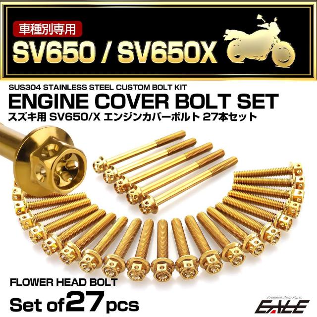 エンジンカバー ボルトセット SV650 SV650Z 2016年- 27本セット フラワーヘッド スズキ用 ゴールド TB9055の通販は 5,412円