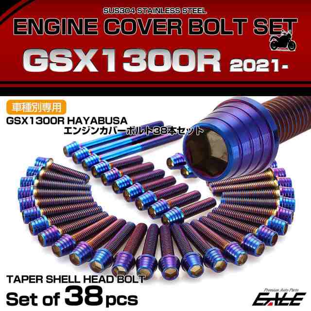 エンジンカバー ボルトセット GSX1300R 隼 ハヤブサ 38本セット エンジンカバー ボルトセット GSX1300R 隼 ハヤブサ 38本セット