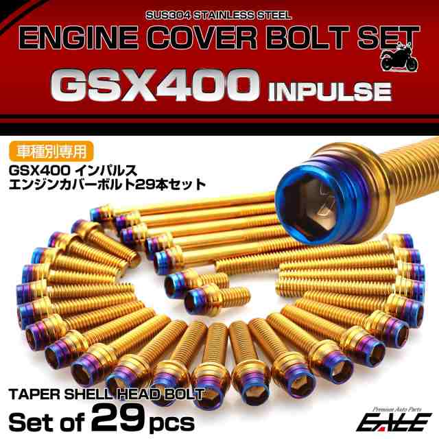 エンジンカバー ボルトセット GSX400 インパルス 29本セット テーパーシェルヘッド スズキ用 ゴールド＆ブルー TB9337の通販は