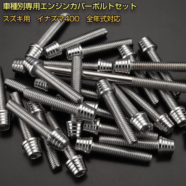 エンジンカバー ボルトセット イナズマ400 INAZUMA400 29本 エンジンカバー ボルトセット イナズマ400 INAZUMA400 29本