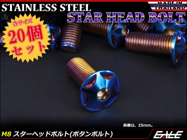 20個セット M8×70mm P1.25 スターヘッドボルト 焼きチタン カラー ボタンボルト ステンレス削り出し TR0537-20SET