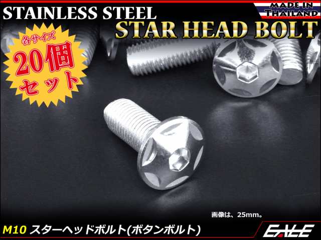 20個セット M10×50mm P1.25 スターヘッドボルト シルバー ボタンボルト ステンレス削り出し TR0607-20SET