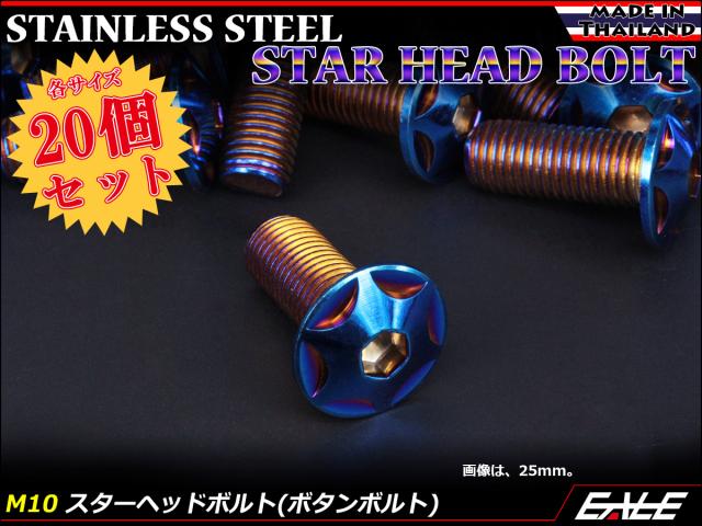 20個セット M10×65mm P1.25 スターヘッドボルト 焼きチタン カラー ボタンボルト ステンレス削り出し TR0636-20SET