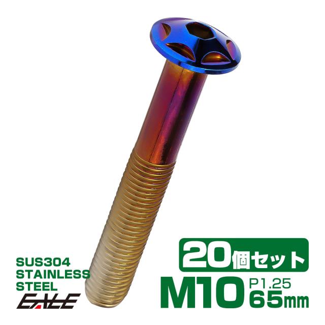 20個セット M10×65mm P1.25 スターヘッドボルト 焼きチタン カラー ボタンボルト ステンレス削り出し TR0636-20SET