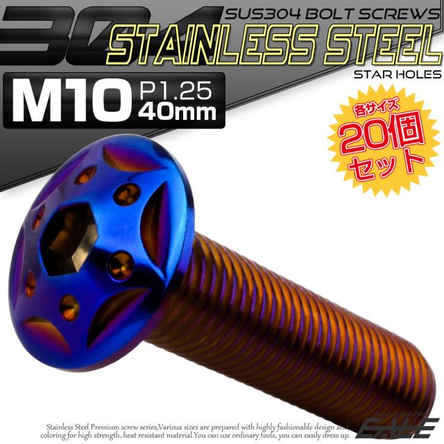 20個セット ボタンボルト スターホールヘッド M10×40mm P1.25 フランジ付 六角穴 SUS304 ステンレス  焼きチタン TR0709-20SET
