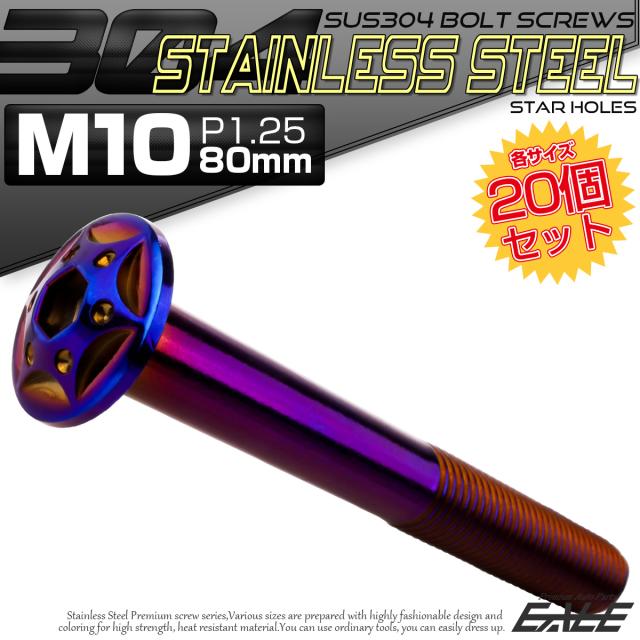 20個セット ボタンボルト スターホールヘッド M10×80mm P1.25 フランジ付 六角穴 SUS304 ステンレス 焼きチタン TR0717-20SET