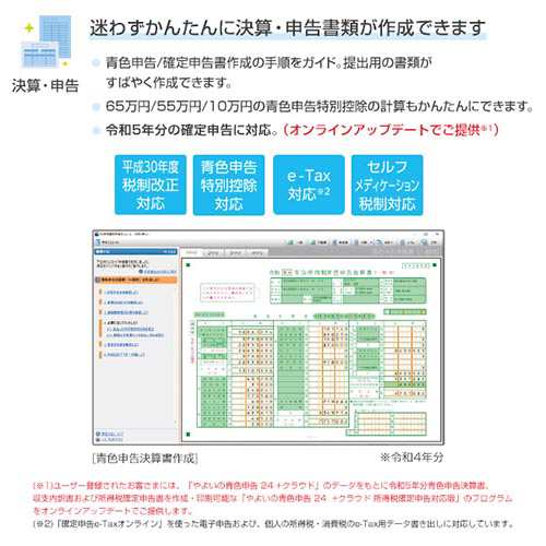 弥生 やよいの青色申告 24 クラウド 通常版(インボイス制度・電子帳簿